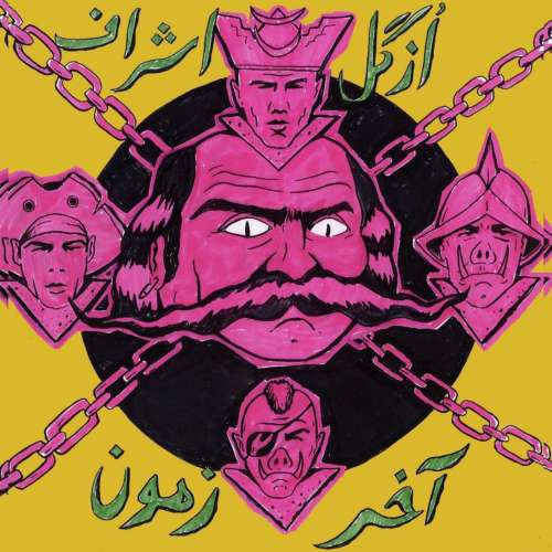 ازگل و اشراف آخر زمون